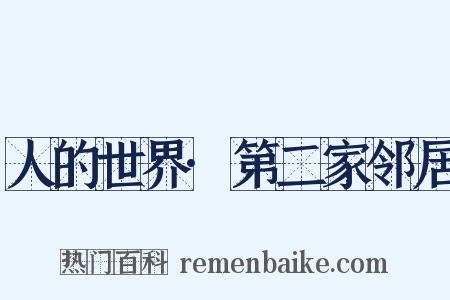 人的世界·第二家邻居是什么意思的图片